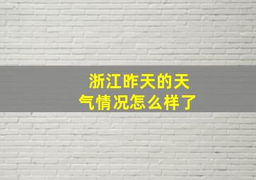 浙江昨天的天气情况怎么样了