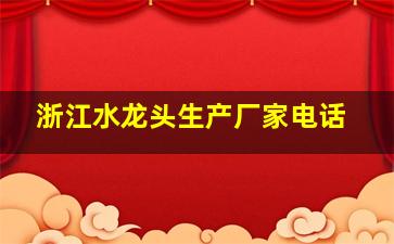 浙江水龙头生产厂家电话