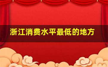 浙江消费水平最低的地方