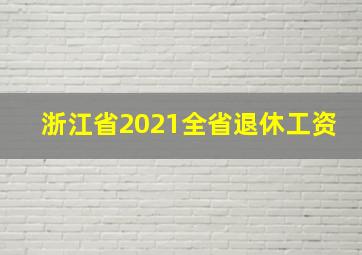 浙江省2021全省退休工资