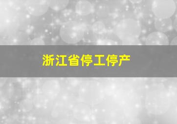 浙江省停工停产