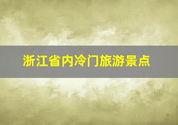 浙江省内冷门旅游景点