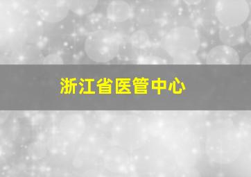 浙江省医管中心