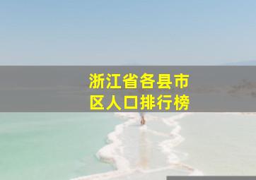 浙江省各县市区人口排行榜