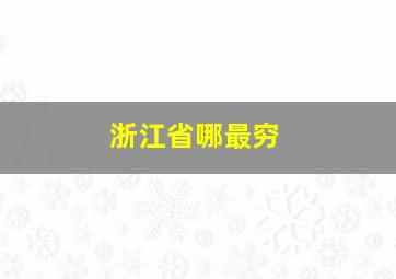 浙江省哪最穷