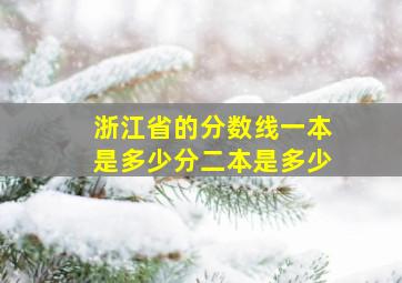 浙江省的分数线一本是多少分二本是多少