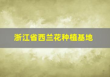 浙江省西兰花种植基地