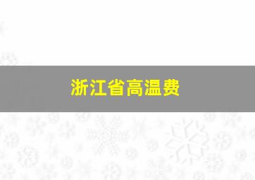 浙江省高温费