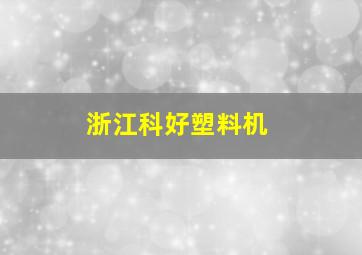 浙江科好塑料机