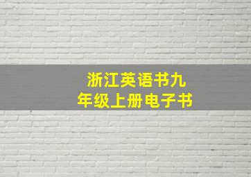 浙江英语书九年级上册电子书