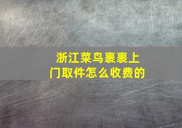 浙江菜鸟裹裹上门取件怎么收费的