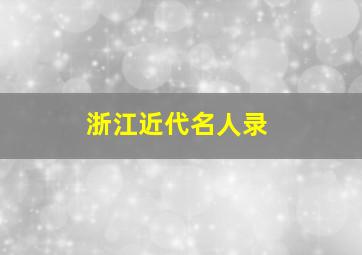 浙江近代名人录