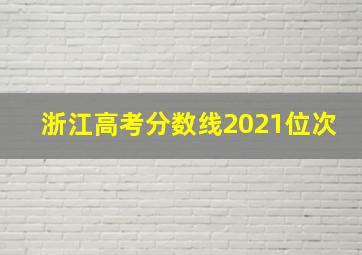 浙江高考分数线2021位次