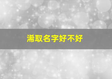 浠取名字好不好