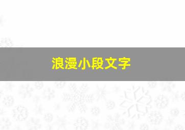 浪漫小段文字