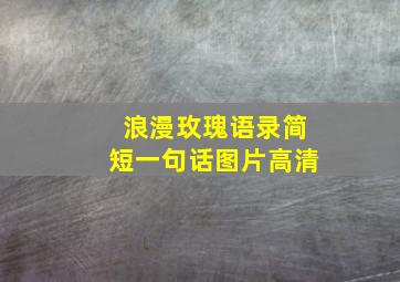 浪漫玫瑰语录简短一句话图片高清