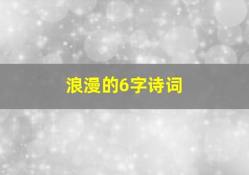 浪漫的6字诗词