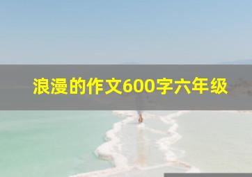 浪漫的作文600字六年级