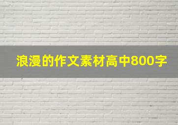 浪漫的作文素材高中800字