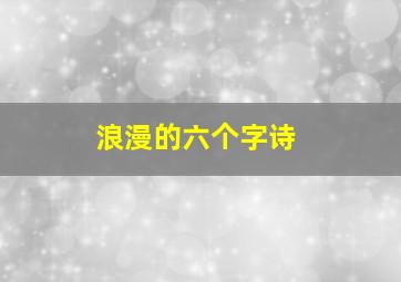 浪漫的六个字诗