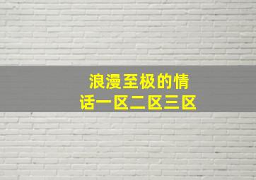 浪漫至极的情话一区二区三区