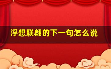 浮想联翩的下一句怎么说