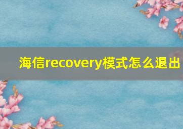 海信recovery模式怎么退出