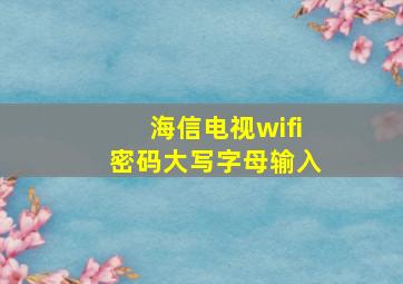 海信电视wifi密码大写字母输入