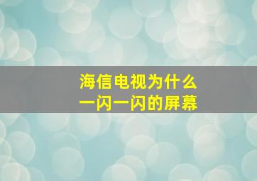 海信电视为什么一闪一闪的屏幕