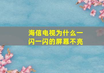 海信电视为什么一闪一闪的屏幕不亮