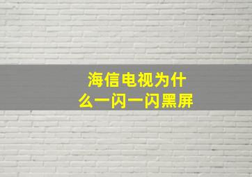 海信电视为什么一闪一闪黑屏