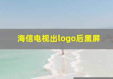 海信电视出logo后黑屏