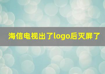 海信电视出了logo后灭屏了