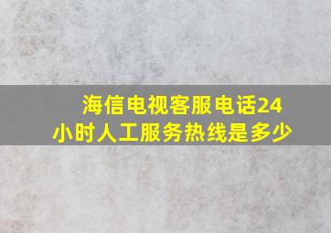 海信电视客服电话24小时人工服务热线是多少