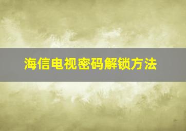 海信电视密码解锁方法