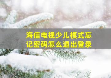 海信电视少儿模式忘记密码怎么退出登录