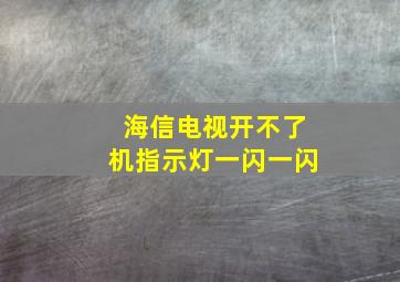 海信电视开不了机指示灯一闪一闪