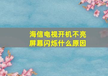 海信电视开机不亮屏幕闪烁什么原因