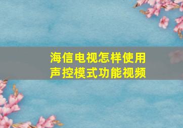 海信电视怎样使用声控模式功能视频