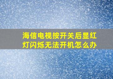 海信电视按开关后显红灯闪烁无法开机怎么办