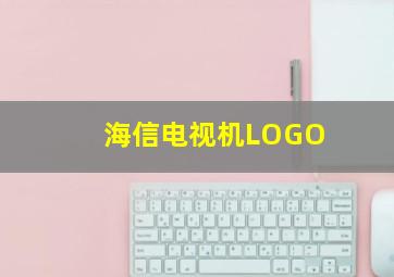 海信电视机LOGO