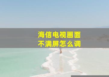 海信电视画面不满屏怎么调