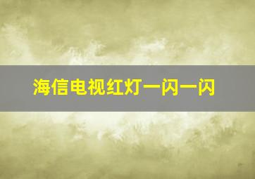 海信电视红灯一闪一闪