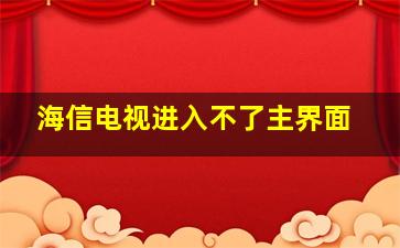 海信电视进入不了主界面