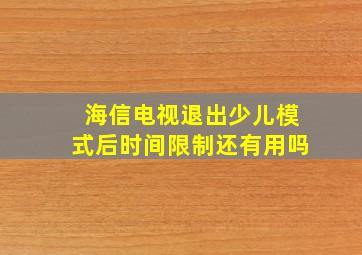 海信电视退出少儿模式后时间限制还有用吗