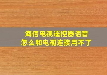 海信电视遥控器语音怎么和电视连接用不了