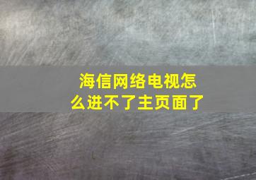 海信网络电视怎么进不了主页面了