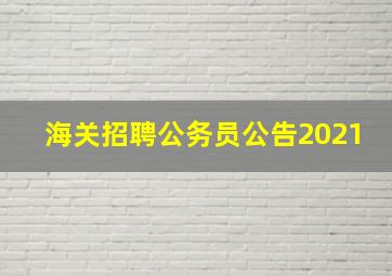 海关招聘公务员公告2021