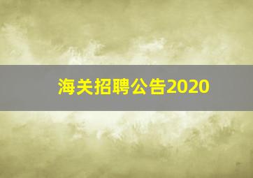 海关招聘公告2020