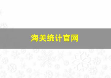 海关统计官网